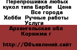 Перепрошивка любых кукол типа Барби › Цена ­ 1 500 - Все города Хобби. Ручные работы » Услуги   . Архангельская обл.,Коряжма г.